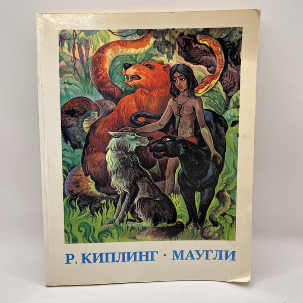Винтажная книга. Маугли. Р. Киплинг. 1984г. Сделано в СССР | Киплинг ...