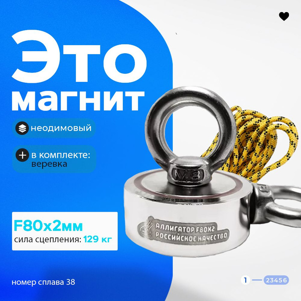 ПОИСКОВЫЙ МАГНИТ двухсторонний F80х2 Аллигатор + верёвка Сплав N55 ...