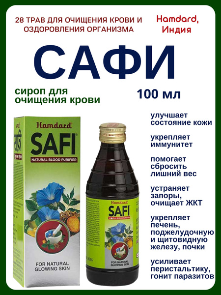Сафи, Safi, сироп для очищения крови, 100 мл - купить с доставкой по ...