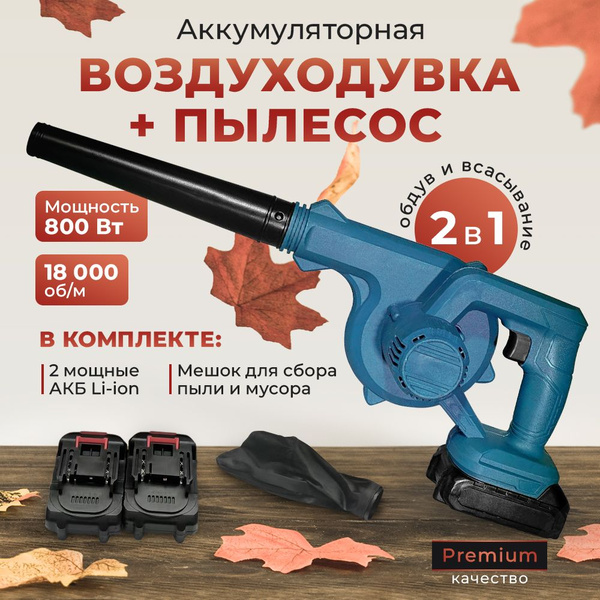 Воздуходувка аккумуляторная, мощная, 2 АКБ, воздуходувка садовая ...
