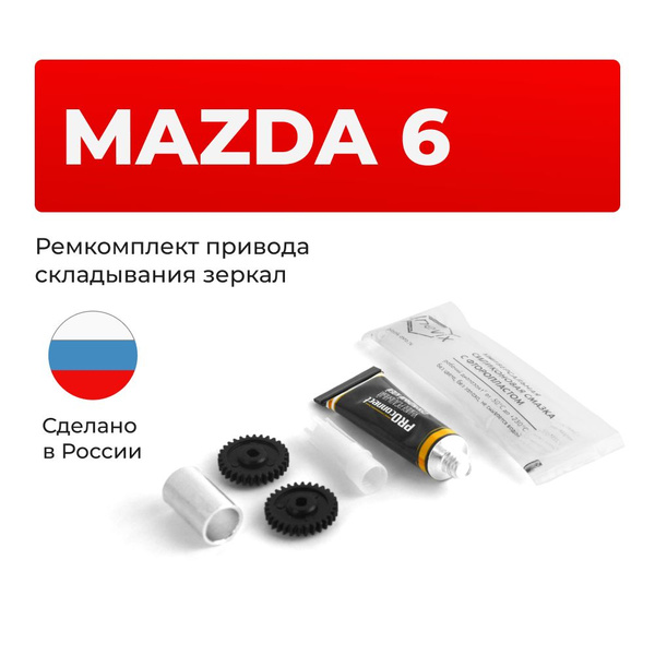 Ремкомплект механизма складывания зеркал MAZDA 6 GJ 2012-2015. Комплект ...