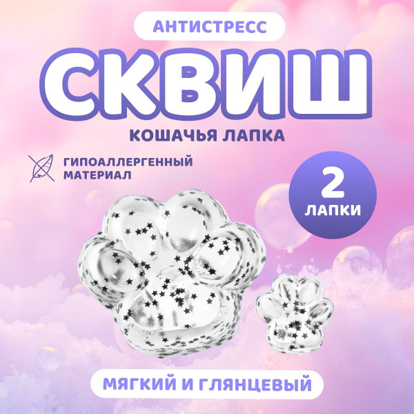 Сквиш лапка / Игрушка антистресс / Кошачья лапа купить на OZON по ...