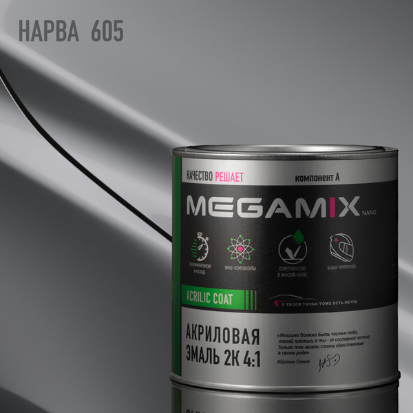 Акриловая эмаль MEGAMIX 2К 4:1, Нарва 605, 840мл (необходим отвердитель ...