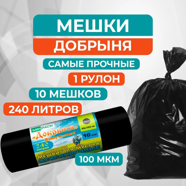 Мешки для мусора 240 л, 10 шт, 100 мкм, Мега прочные MirPack (Добрыня ...