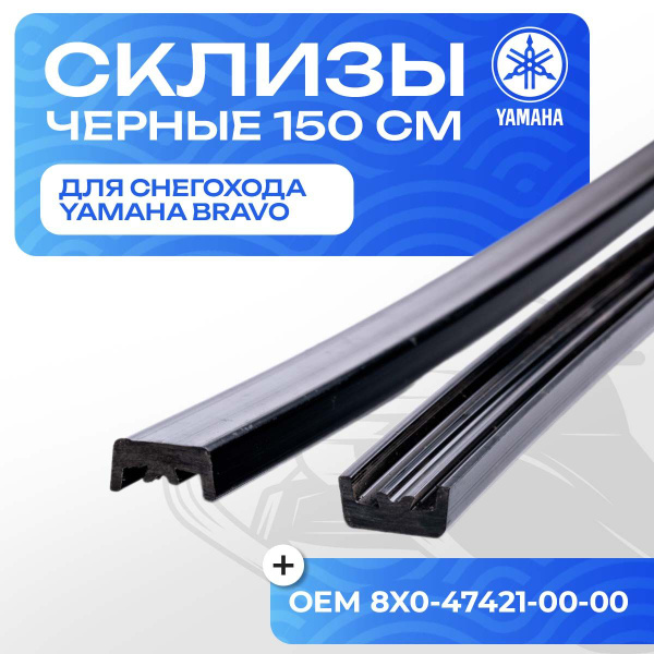 Склизы черные для снегохода Yamaha Bravo (12 профиль) 150см - 2шт ...