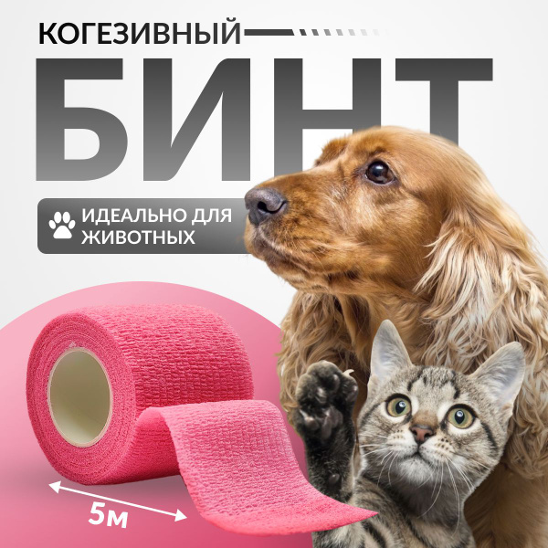 Ветеринарный когезивный бинт СурвМед для животных,50мм х 4,5м ,розовый ...