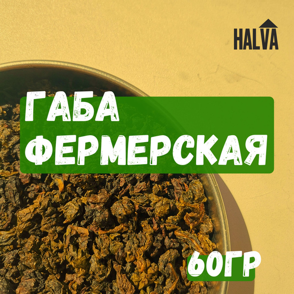 Габа чай Алишань Halva, 60гр купить на OZON по низкой цене (1617113263)