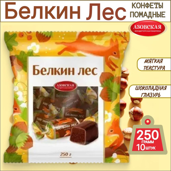 Конфеты Белкин Лес Азовская КФ 250 г. 10 шт - купить с доставкой по ...