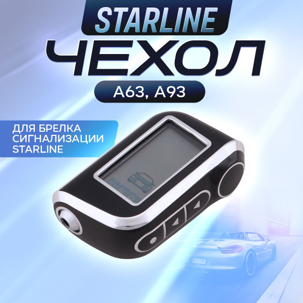 Чехол для сигнализации Starline / чехол для автомобильного брелка ...