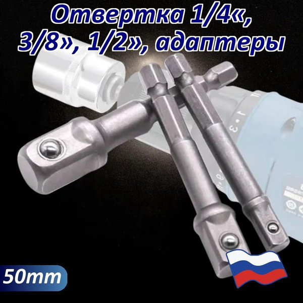 Адаптеры переходники для торцевых головок на шуруповерт 1/4", 3/8", 1/2 ...