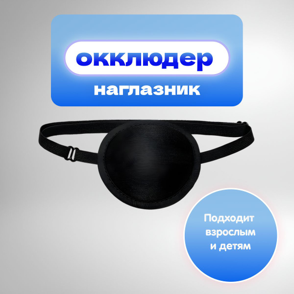 Характеристики Повязка на глаз офтальмологическая, пиратская, со швом ...