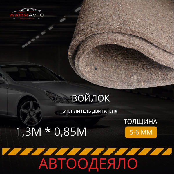 Войлок листовой, Автоодеяло 5-6 мм, 1,3*0,85, Утеплитель двигателя ...