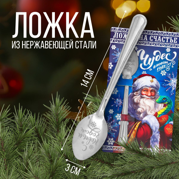Подарочная ложка сувенирная новогодняя, подарок на Новый год 2025 ...