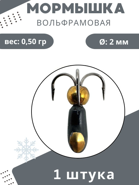 Мормышки вольфрамовые Чертик с коронкой 1шт купить на OZON по низкой ...