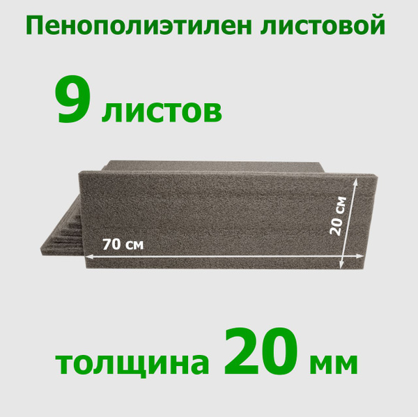 Полиэтилен НПЭ, вспененный пенополиэтилен, листовой, 20мм, 9 штук ...