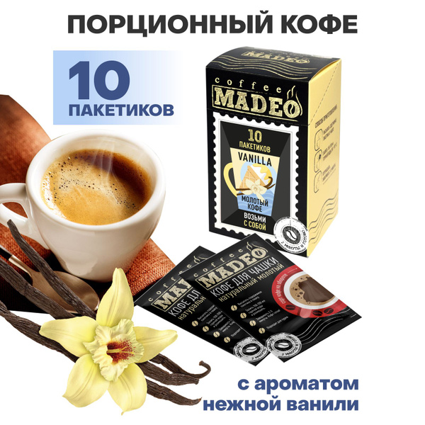Молотый кофе в пакетиках Vanilla (Ваниль) Madeo, 10 пакетиков по 10 г ...