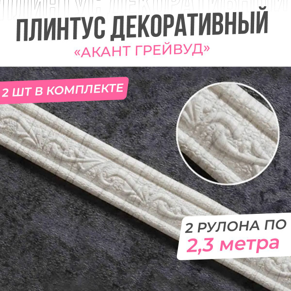 "Акант грейвуд" Плинтус потолочный самоклеющийся мягкий ПВХ бордюр ...