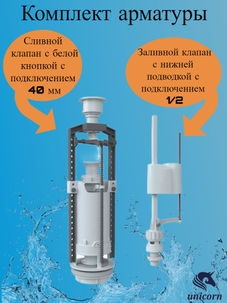 Комплект арматуры для унитаза клапан сливной и заливной с нижней ...