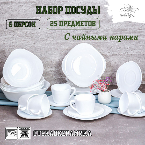 Набор посуды столовой Белый квадрат 25 предметов с чайными парами ...