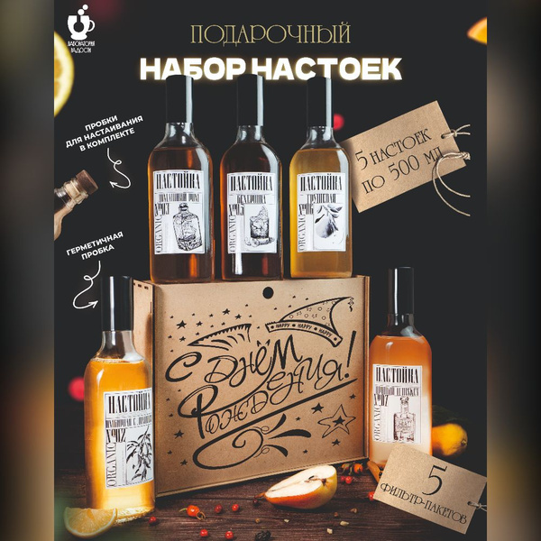 Подарочный набор для приготовления настоек "Лаборатория радости". 5 ...