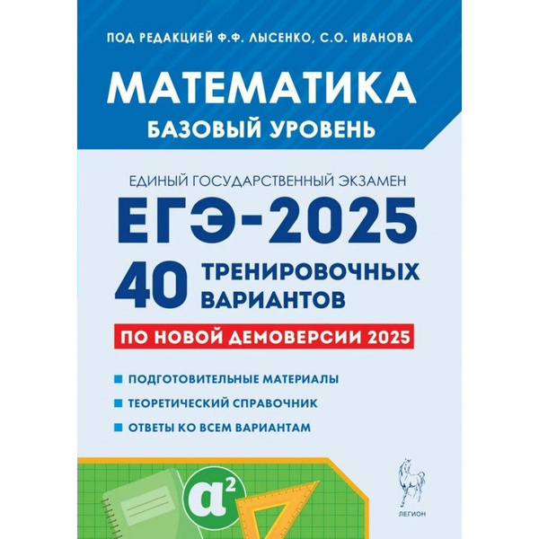 Математика Подготовка к ЕГЭ 2025. Базовый уровень. 40 тренировочных ...