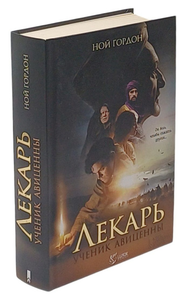 Лекарь. Ученик Авиценны | Гордон Ной купить на OZON по низкой цене ...
