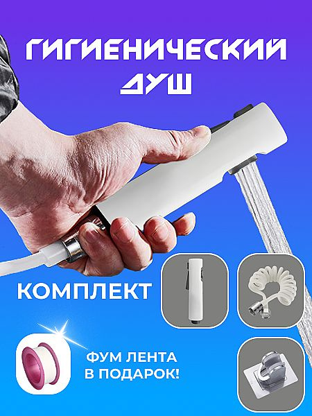 Гигиенический душ для унитаза на холодную воду / Набор для ...