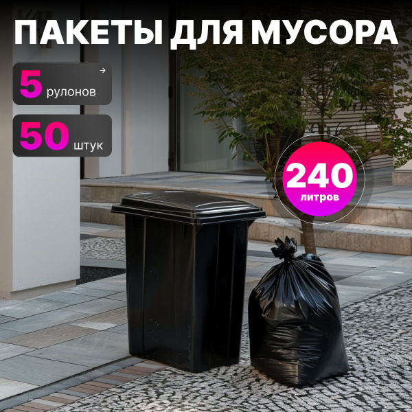 Мешки (пакеты) для мусора 240 л, прочные 50 шт 5 упаковок, для хранения ...