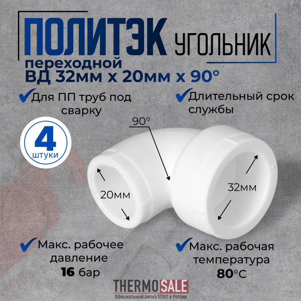 Характеристики Уголок полипропиленовый переходной 4 шт d 32 x 20 угол ...