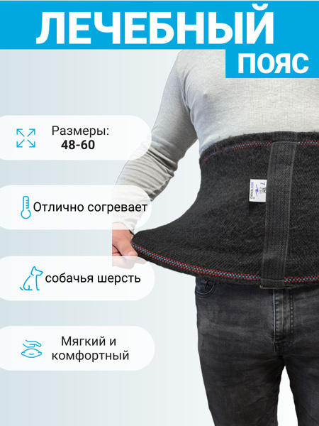 Согревающий лечебный пояс из собачьей шерсти от боли в спине и пояснице ...