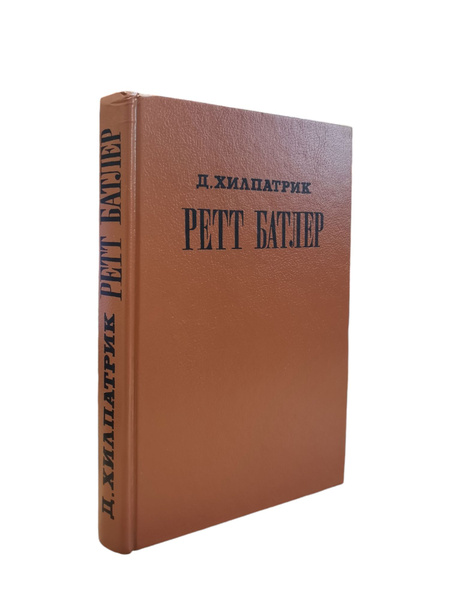 Ретт Батлер | Хилпатрик Джулия купить на OZON по низкой цене (1727615573)