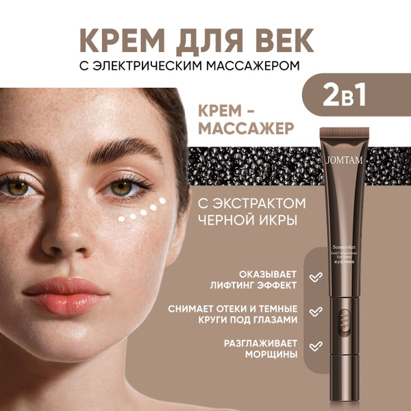 Крем для век с массажным роликом. Коллаген вокруг глаз, золотая икра ...