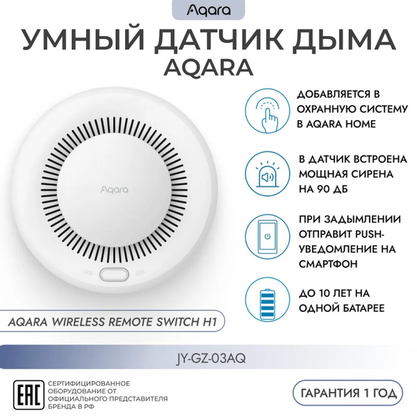 Характеристики Умный WI-FI датчик дыма (JY-GZ-03AQ) AQARA, Smart Smoke ...