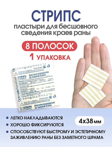 Пластырь для стягивания ран Стрипс 4х38 мм, 8 полосок (1 упаковка ...