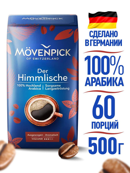 Кофе в зернах Movenpick Der Himmlische 500 г купить на OZON по низкой ...