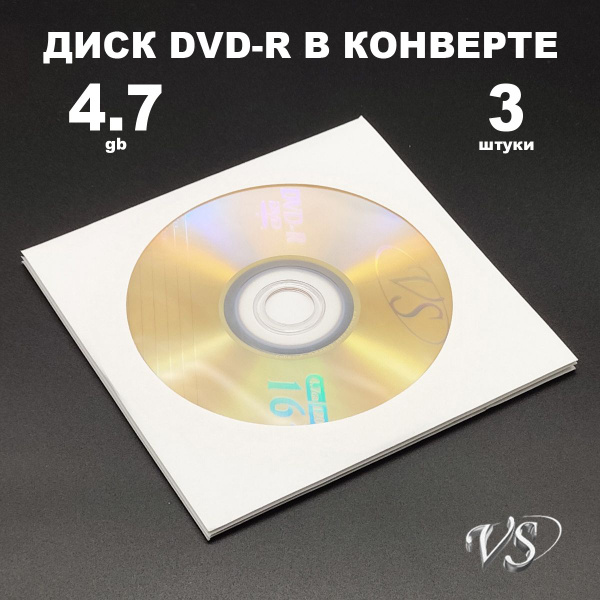 Диск DVD-R 4.7GB 16x в конверте, 3 штуки VS / Болванка DVD-R купить на ...