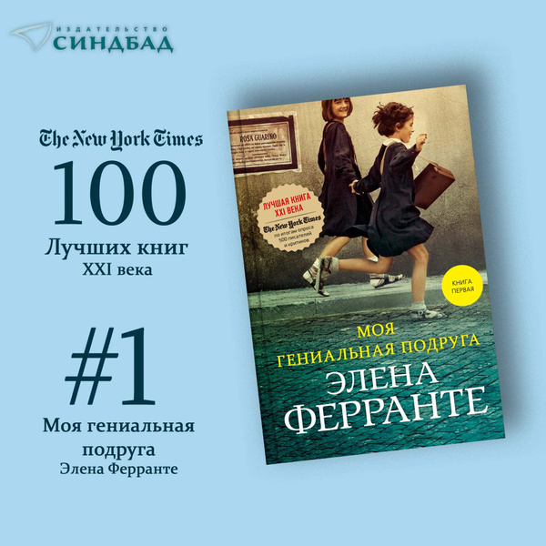Моя гениальная подруга | Ферранте Элена купить на OZON по низкой цене ...