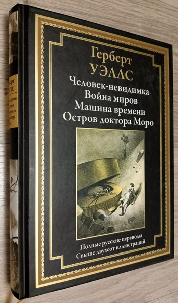 Человек - невидимка. Война миров. Машина времени. Остров доктора Моро ...