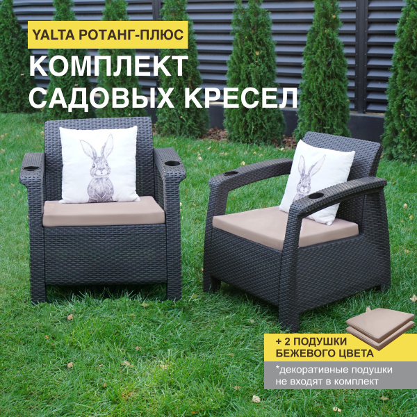 Кресла садовые 2шт. YALTA (Ялта Ротанг-плюс) + 2 бежевые подушки ...