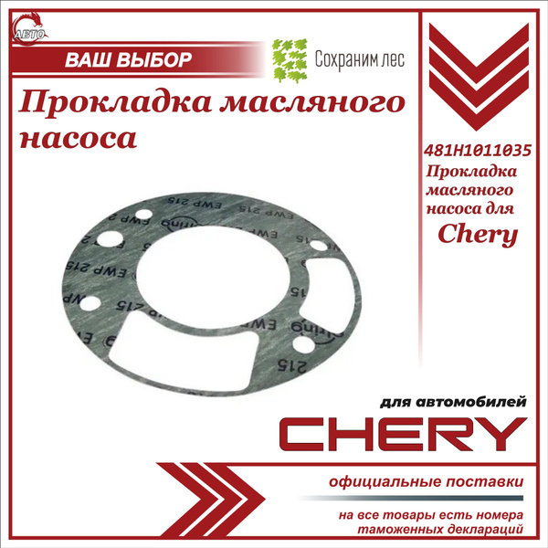 Прокладка масляного насоса для Chery Fora, Vortex Estina Tiggo 1.8 ...