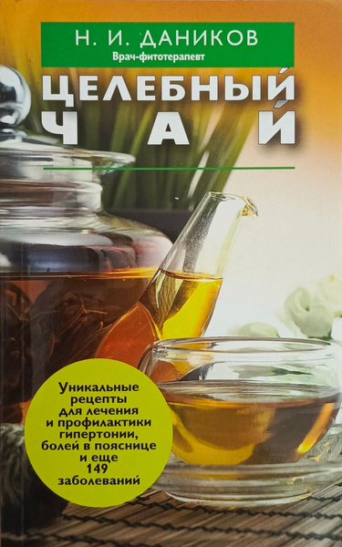 Целебный чай | Даников Николай Илларионович купить на OZON по низкой ...