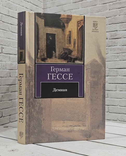 Демиан | Гессе Герман купить на OZON по низкой цене (1729475781)