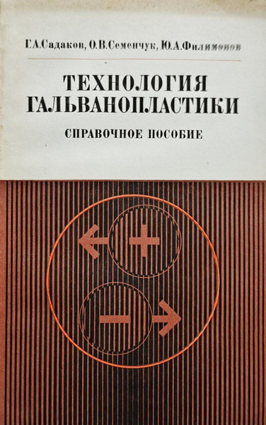 Технология гальванопластики | Садаков Георгий Афанасьевич купить на ...