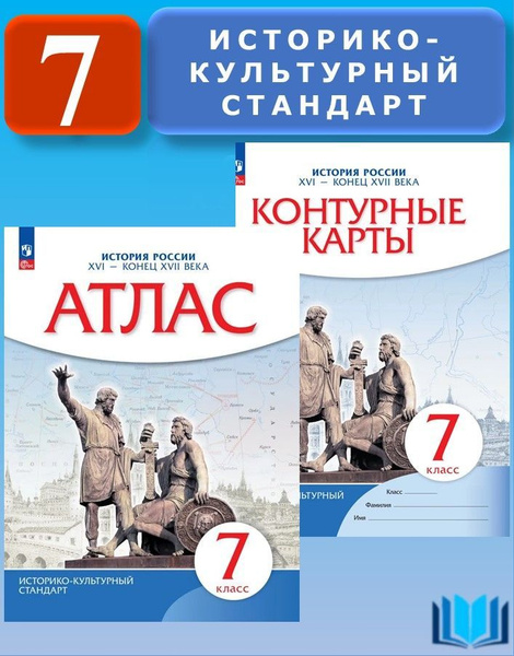 История России КОМПЛЕКТ Атлас и Контурные карты 7 класс XVI- XVII ...