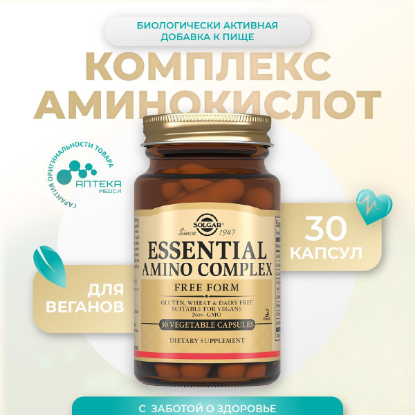 СОЛГАР Комплекс основных аминокислот капсулы N30 купить на OZON по ...
