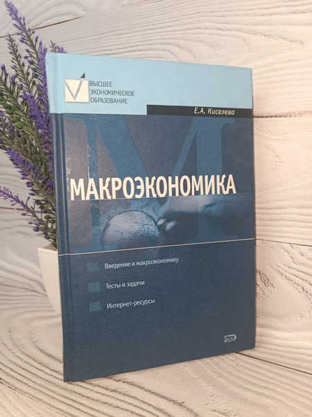 Макроэкономика купить на OZON по низкой цене (1730938783)