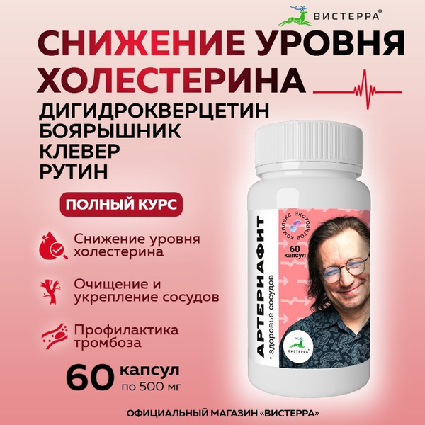 Артериафит, для снижения холестерина, витамины для сердца, экстракт в ...