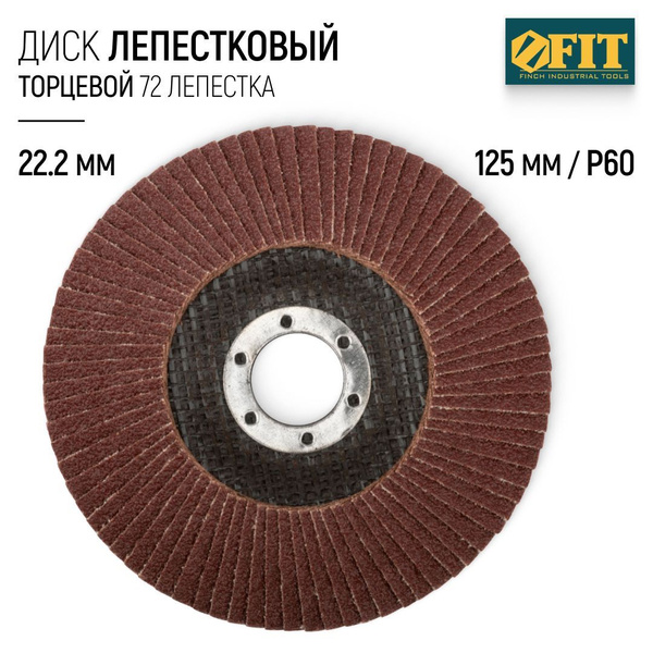 FIT Лепестковый диск 125 х 22,2 мм круг торцевой шлифовальный наждачный ...