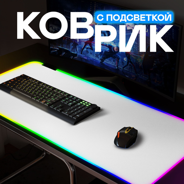 Коврик для мышки с подсветкой белый, большой 80x30 см купить на OZON по ...