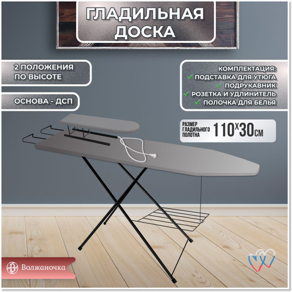 Волжаночка Доска гладильная напольная складная с подставкой для утюга ...